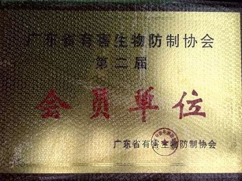 廣東省有害生物防治協(xié)會2016年年及學術(shù)交流會 