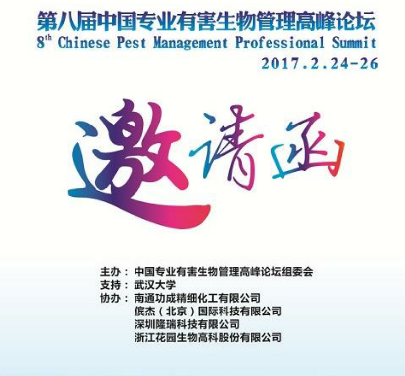 2017 年 2 月 24 日武漢中國(guó)專業(yè)有害生物管理高峰論壇日程,中國(guó)專業(yè)有害生物管理高峰論壇