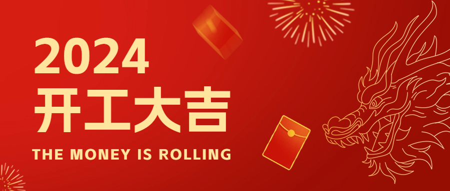 新年新起點，2024年開工大吉！